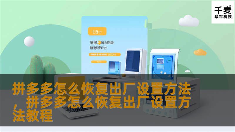 拼多多怎么恢复出厂设置方法，拼多多怎么恢复出厂设置方法教程