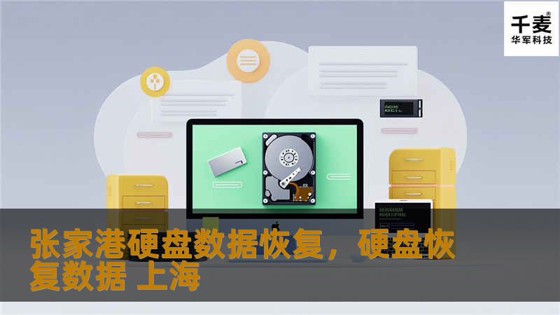 张家港硬盘数据恢复，硬盘恢复数据 上海