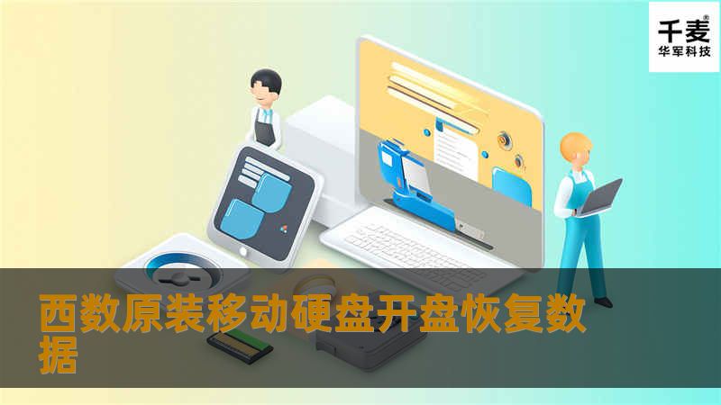 技王高级工程师通过检测判断硬盘磁头坏了，必需开盘才能读取数据。在无尘室里，工程师找到相匹配的磁头进行更换，然后读取数据，同时这块故障