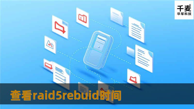 了解如何查看RAID 5重建时间，掌握数据恢复的关键技巧与专业解决方案，让您的数据安全无忧。