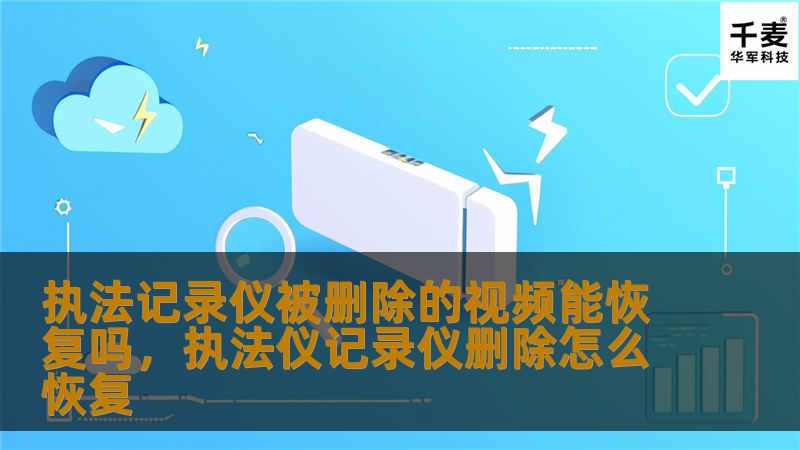 现代执法记录仪在执行公务时扮演着不可或缺的角色，它记录下了关键的证据。然而，很多人担心如果执法记录仪的视频被误删或故意删除，是否能够恢复？本文将揭示关于执法记录仪视频恢复的秘密，让您了解如何应对这一紧急情况。