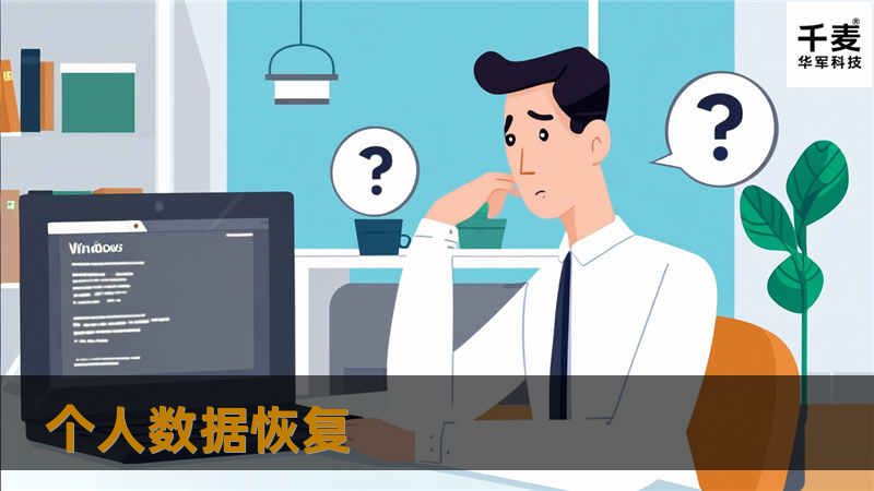 本文详细介绍了个人数据恢复的各种方法，包括数据丢失的常见原因、操作步骤以及真实案例分析，帮助您有效恢复丢失的数据。