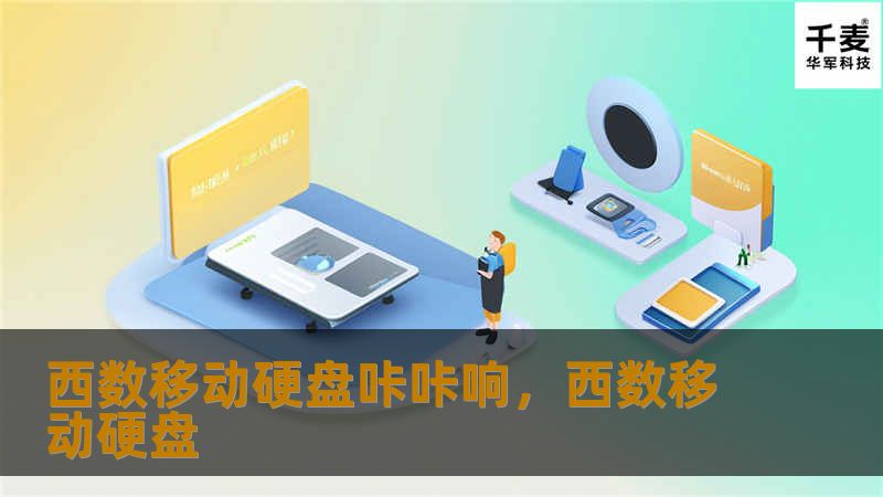 西数移动硬盘咔咔响，西数移动硬盘