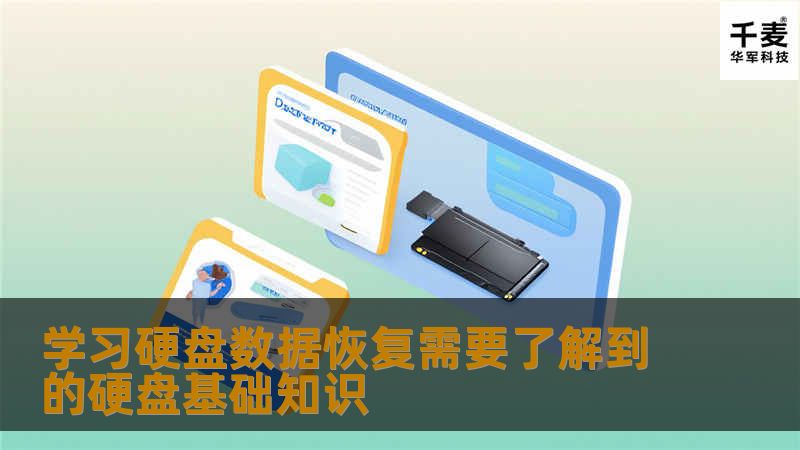 为什么硬盘数据恢复要学习这些？打好了底子，为以后逐渐深入的学习硬盘数据恢复做准备。