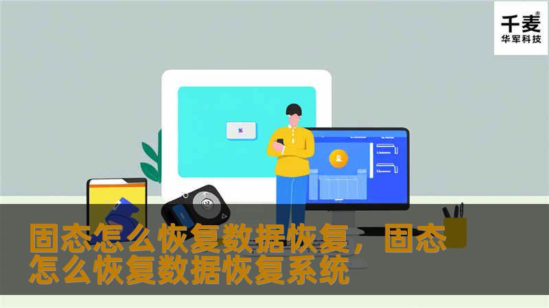 固态硬盘数据丢失令人焦虑，但不用担心！本文将详细介绍如何从固态硬盘（SSD）中恢复数据。无论是意外删除、格式化还是硬盘故障，掌握正确的方法，数据恢复不再是难题。