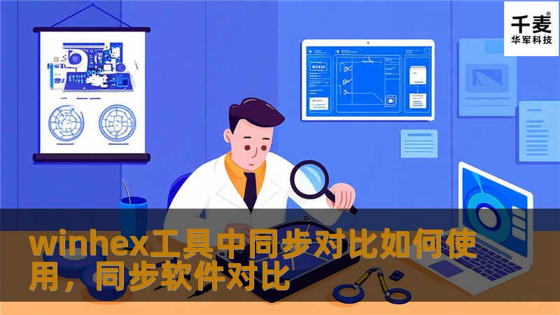 本文详细介绍如何在WinHex工具中使用同步对比功能，帮助用户快速、精准地对比文件和数据差异。通过同步对比，您可以轻松定位数据变动，提升工作效率。