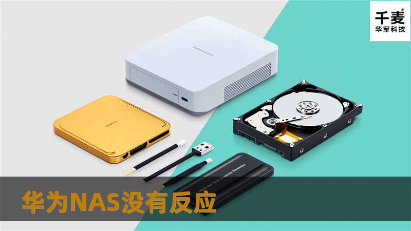 本文将详细介绍华为NAS无反应的原因及解决方法，帮助用户快速恢复数据。
