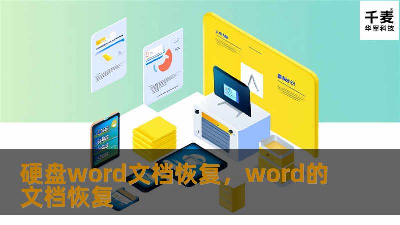 探索硬盘中丢失的Word文档恢复方法，了解如何通过专业软件和技巧轻松找回丢失的重要文件，解决您急需恢复资料的困境。