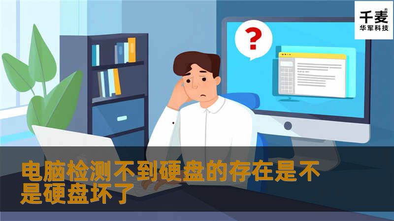 电脑检测不到硬盘的存在是不是硬盘坏了