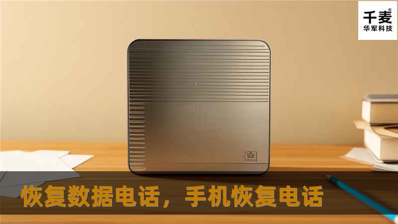 随着智能手机的普及，许多人都将重要的工作文件、照片、视频等存储在手机中。但一旦数据丢失，可能带来巨大的麻烦和困扰。通过“恢复数据电话”，您可以轻松找回这些宝贵的信息，保护您的数据安全，挽救您的珍贵回忆和重要资料。