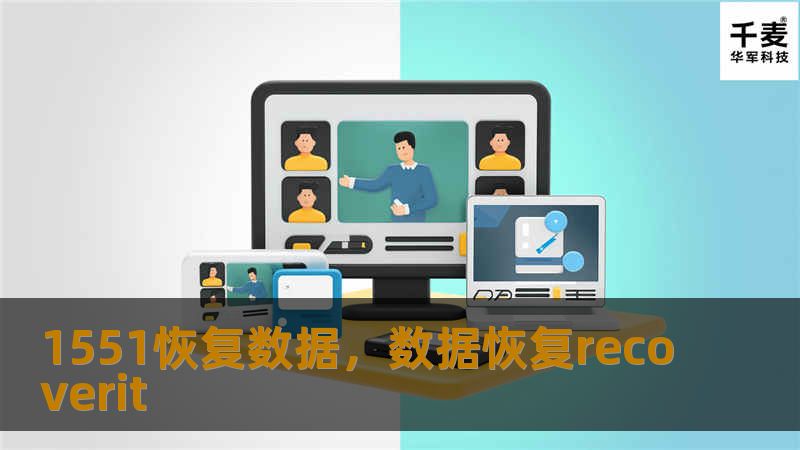 1551恢复数据，数据恢复recoverit