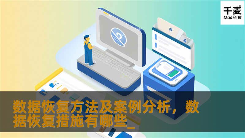 数据恢复方法及案例分析，数据恢复措施有哪些_