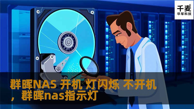 群晖NAS 开机 灯闪烁 不开机，群晖nas指示灯