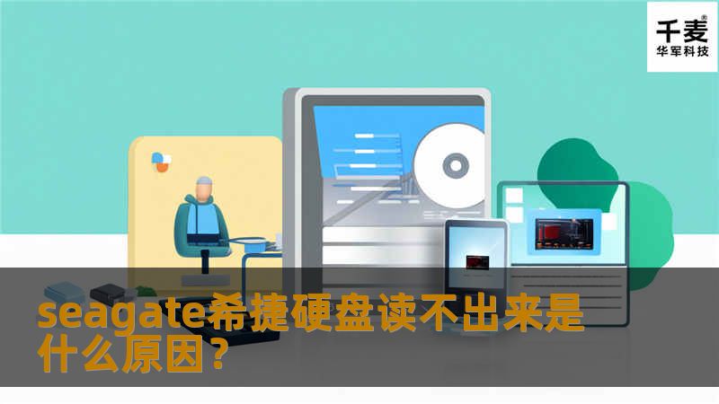 seagate希捷移动硬盘读不出来，哪怕是更换了电脑可能还是有类似的问题，或者是偶尔出现读不出来的情况，这到底是什么原因导致的呢？