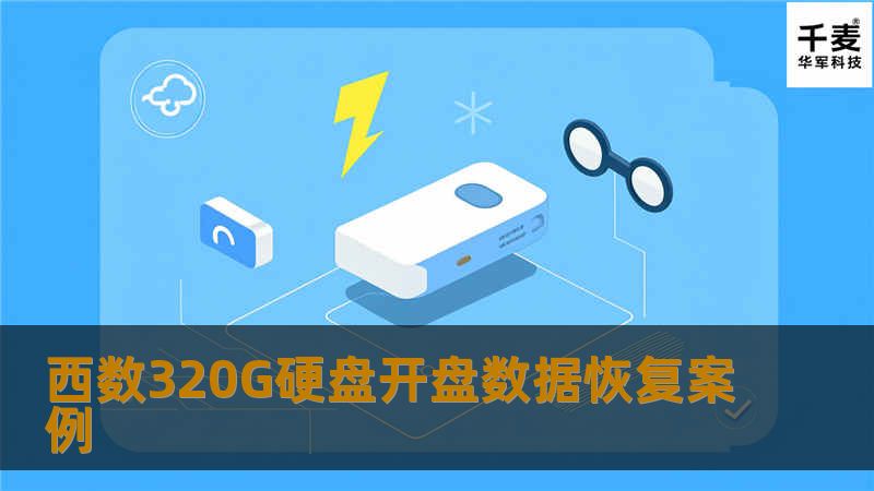 该硬盘是西数WD3200BEVT，容量为320GB，听客户描述使用已经超过了4年，初步判断是硬盘磁头老化引起。于是使用相同型号的硬盘，在无尘室中将好硬盘磁
