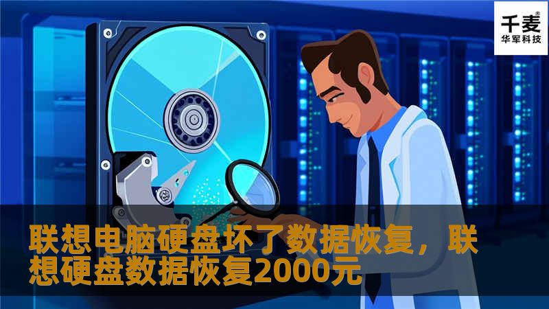 联想电脑硬盘坏了数据恢复，联想硬盘数据恢复2000元