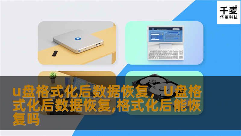 u盘格式化后数据恢复，U盘格式化后数据恢复,格式化后能恢复吗