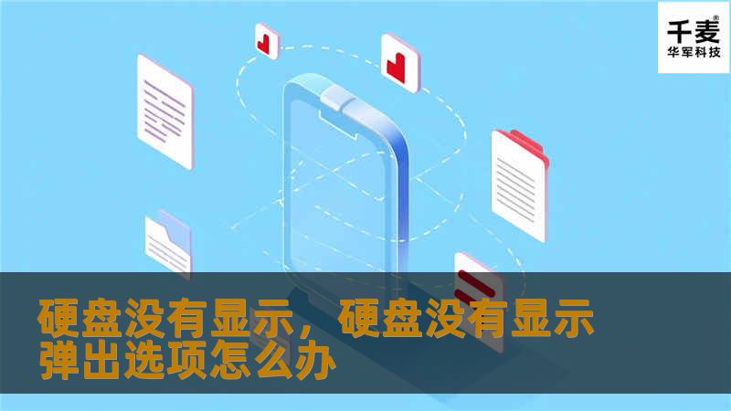 电脑硬盘不显示问题是很多用户常遇到的情况，无论是新硬盘未识别，还是老硬盘突然不见踪影，都让人措手不及。本文将详细分析硬盘不显示的原因，提供实用的解决方案，帮助您轻松应对这一困境，让硬盘“重现江湖”。