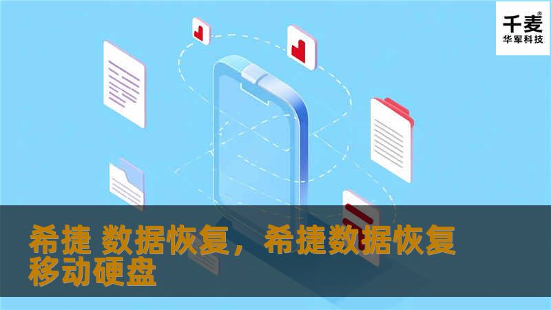 希捷 数据恢复，希捷数据恢复移动硬盘
