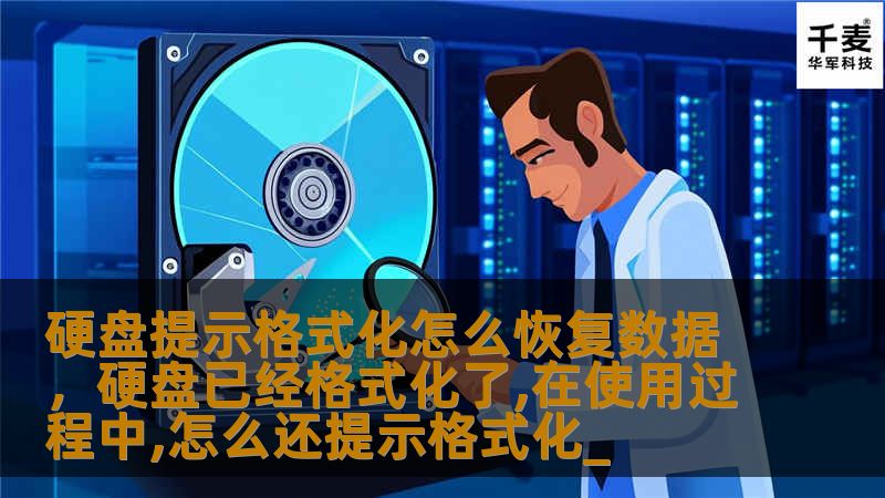 硬盘提示格式化，数据丢失如何恢复？本文为您提供了专业的硬盘数据恢复解决方案，让您不再担心误操作丢失的宝贵数据，轻松找回所有丢失的文件！