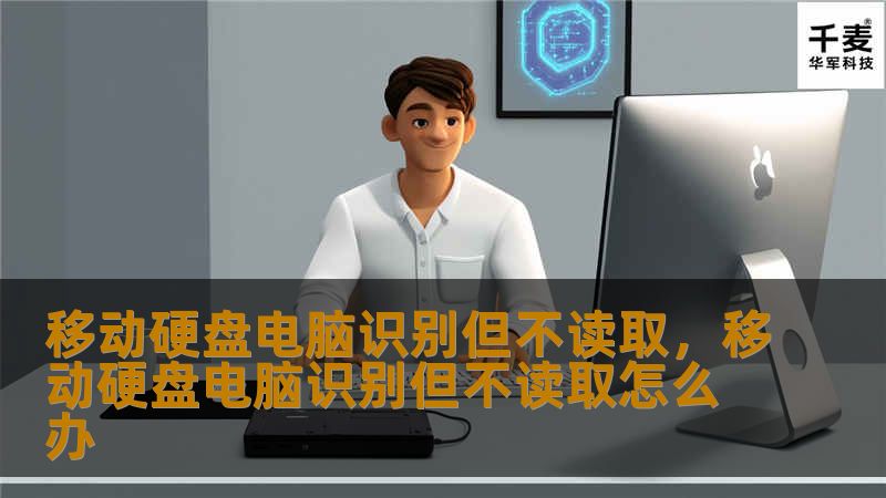 移动硬盘电脑识别但不读取，移动硬盘电脑识别但不读取怎么办
