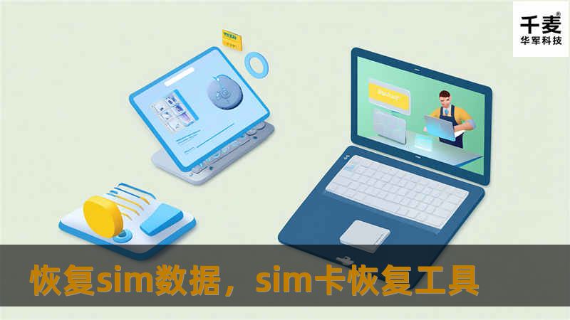 恢复sim数据，sim卡恢复工具