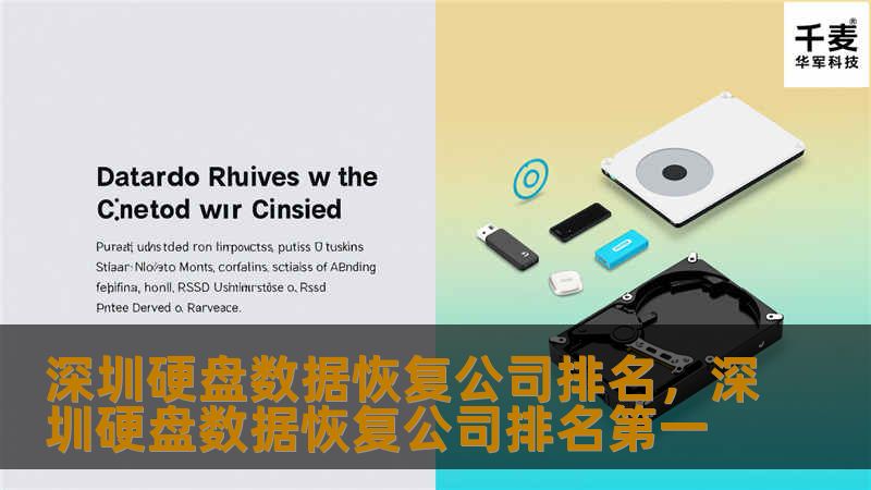 深圳硬盘数据恢复公司排名，深圳硬盘数据恢复公司排名第一