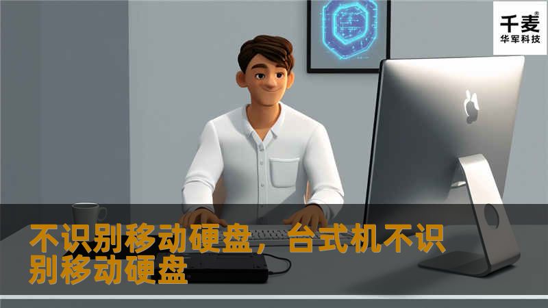 文章大纲        H1: 不识别移动硬盘的常见问题及解决方法    H2: 什么是移动硬盘？             H3: 移动硬盘的定义与应用         H3: 移动硬盘的种类        H2: 移动硬盘不被识别的常见原因             H3: 硬件问题         H4: 移动硬盘故障         H4: 数据线问题         H3: 软件问题    ...