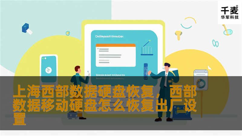 上海西部数据硬盘恢复，西部数据移动硬盘怎么恢复出厂设置
