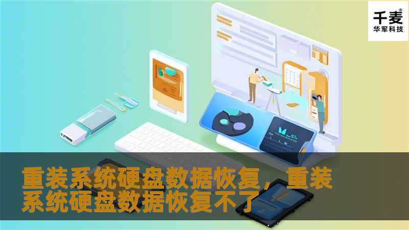 当你面临重装系统或硬盘故障时，数据丢失似乎是不可避免的困境。但其实，只要掌握正确的方法和工具，数据恢复并非难事。本文将为你提供重装系统硬盘数据恢复的详细指南，帮助你轻松找回宝贵的文件和资料。