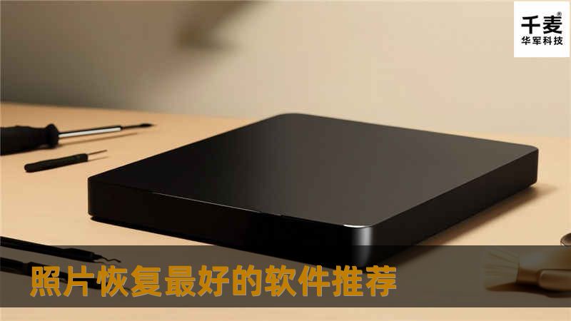 照片误删了怎么恢复？本文精选四款好评率高、恢复成功率强的照片恢复软件，适用于手机、电脑、U盘、SD卡等多场景照片找回需求。