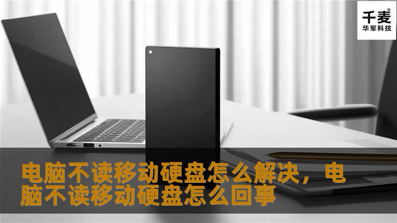 电脑不读移动硬盘怎么解决，电脑不读移动硬盘怎么回事