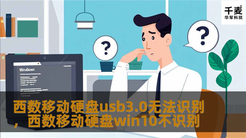 西数移动硬盘无法识别的情况，让许多用户感到困惑和烦恼，本文将详细分析这个问题的常见原因，并提供多种实用的解决方案，帮助你轻松应对这一问题。