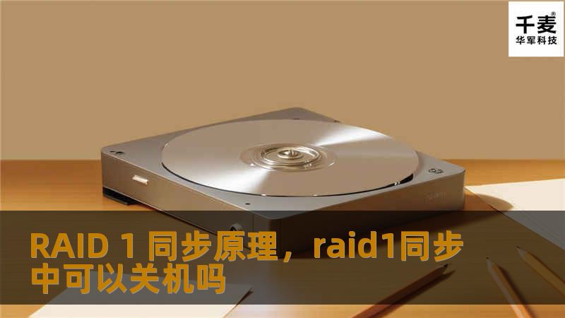 RAID 1 同步原理，raid1同步中可以关机吗