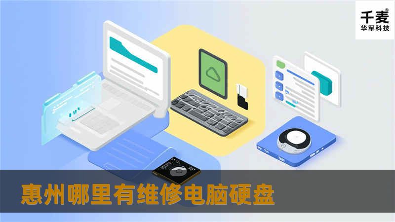 惠州哪里有维修电脑硬盘