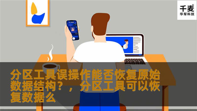 在使用分区工具时，误操作常常会导致重要数据丢失。那么，如果分区工具误操作了，能否恢复原始的数据结构呢？本文将带你了解如何应对分区工具误操作带来的数据丢失问题，以及如何恢复丢失的数据。