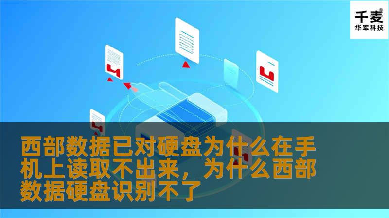 本文将详细探讨西部数据硬盘在手机上无法读取的问题，分析其原因以及提供解决方法。通过专业的技术分析和使用建议，帮助读者有效解决这一常见技术困扰。