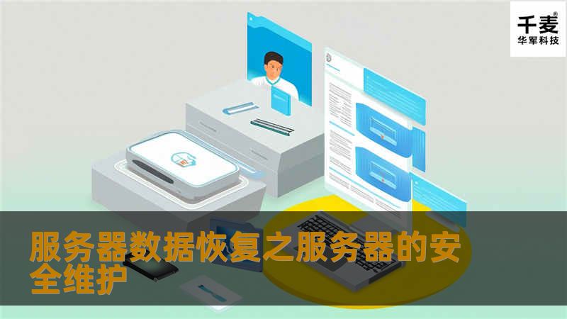 随着科技的发展服务器的使用也越来越普遍了，但对服务器的安全维护做的够到位吗？这将关系到我们宝贵数据的安全，以下是一些服务器安全维护的技巧，不妨一起来学习一下： 从基