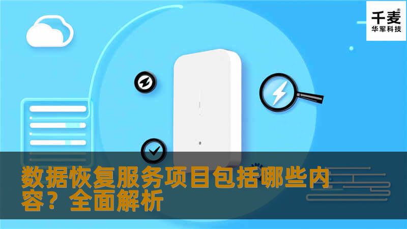 本文详细介绍了数据恢复服务项目，包括逻辑恢复、硬件故障恢复、RAID恢复、加急服务等，帮助用户选择适合的数据恢复解决方案。
