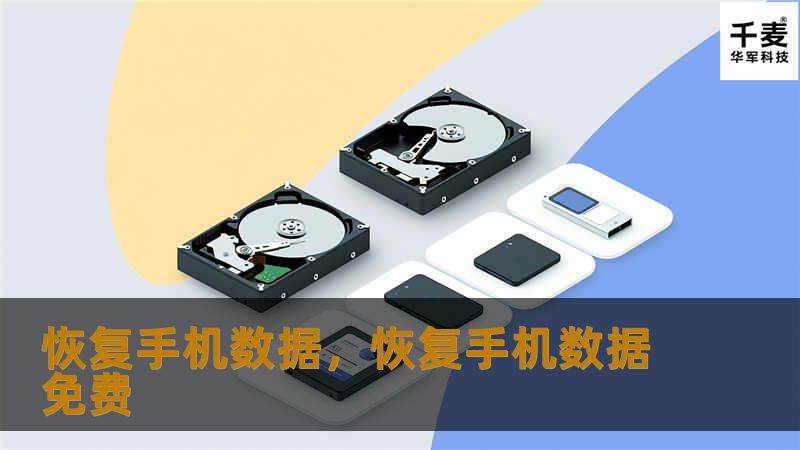 恢复手机数据，恢复手机数据免费