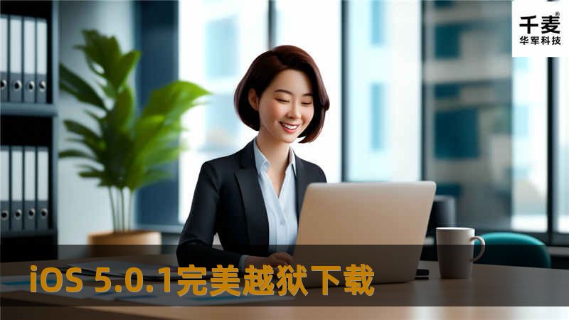 这是一份历尽千辛万苦，迟来却依旧让人无比激动的圣诞礼物。就在大约1个小时之前，Pod 2g的博客终于迎来了更新，标题更是醒目的A4 release，等待终于结束了。 Pod 2g在博客中称，基于