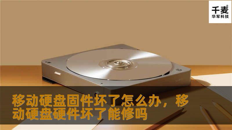移动硬盘固件坏了怎么办，移动硬盘硬件坏了能修吗