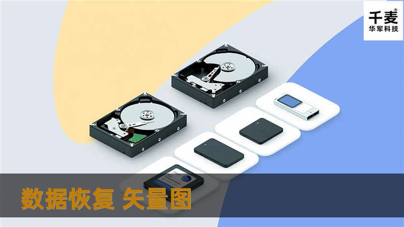 数据恢复 矢量图
