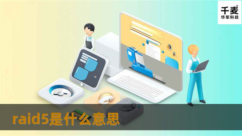 了解RAID5是什么意思，探索其在数据存储和安全方面的优势，以及如何有效地实施RAID5解决方案。