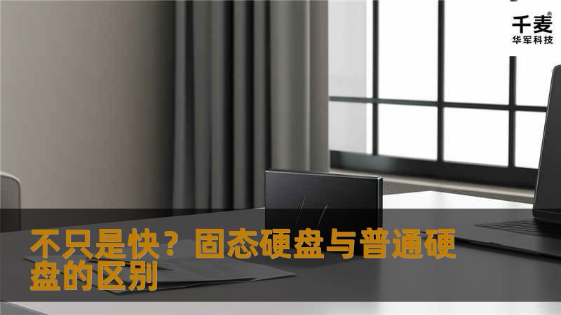 可能还有不少人不清楚SSD和HDD的具体区别把，常常听到别人问：SSD为什么会比HDD快这么多呢？SSD和传统的硬盘有什么差别啊？好吧下面就来详细的回答大家的问题，来看看SSD与HDD相互间的优缺点