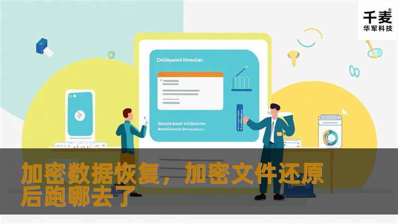 加密数据恢复，加密文件还原后跑哪去了
