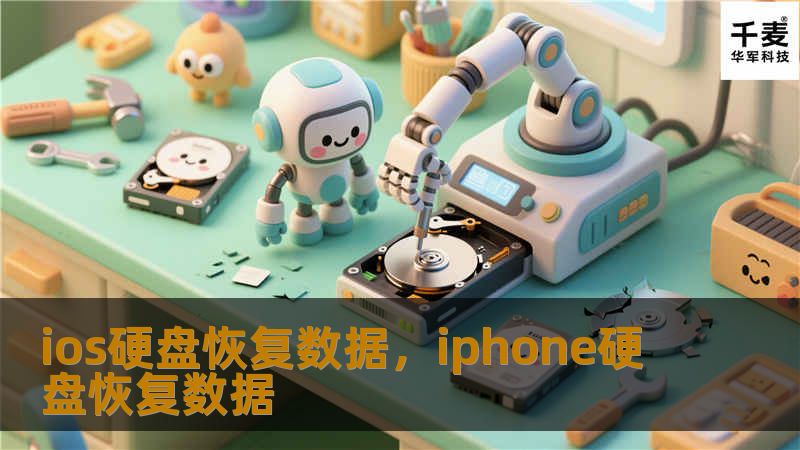 iOS设备硬盘数据丢失是许多人都可能面临的问题，不论是意外删除还是硬盘损坏，都可能导致重要文件丢失。本文将详细介绍如何有效、安全地恢复iOS硬盘数据，帮助你找回宝贵的资料。