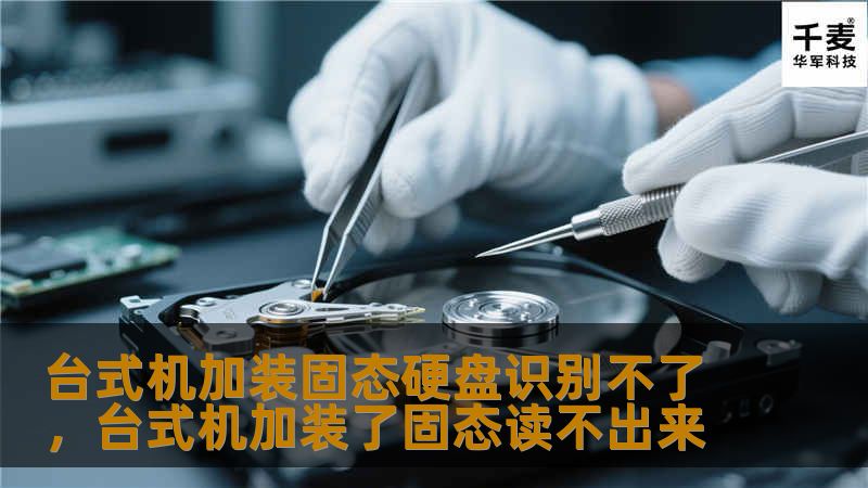台式机加装固态硬盘识别不了，台式机加装了固态读不出来