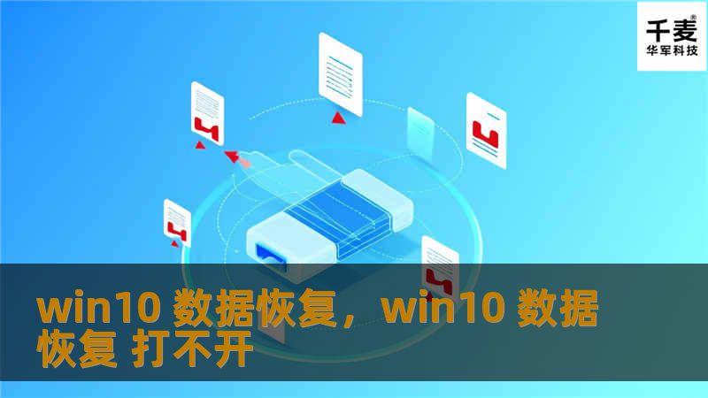 win10 数据恢复，win10 数据恢复 打不开