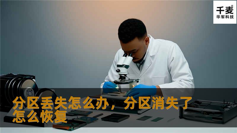 分区丢失怎么办，分区消失了怎么恢复